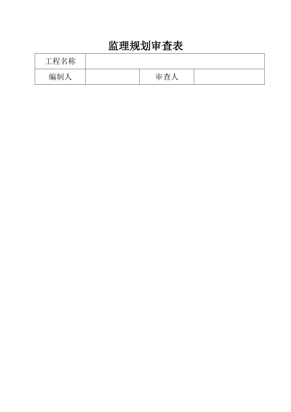 工程监理规划g_第2页