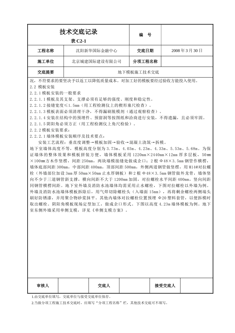 地下模板施工技术交底_第2页