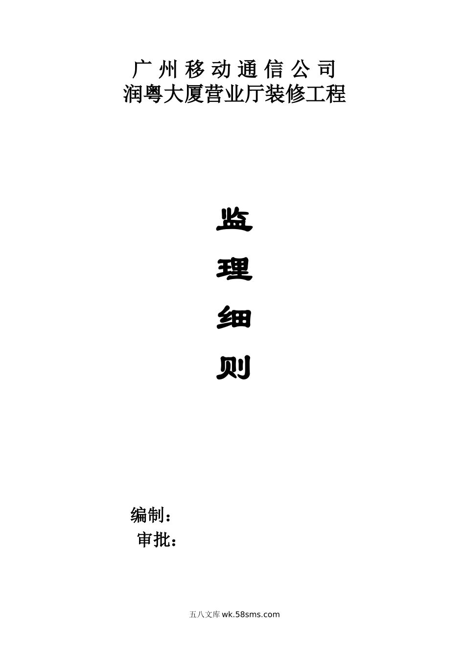 广州移动通信公司润粤大厦营业厅装修工程监理细则_第1页