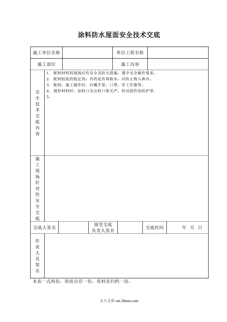 涂料防水屋面安全技术交底_第1页