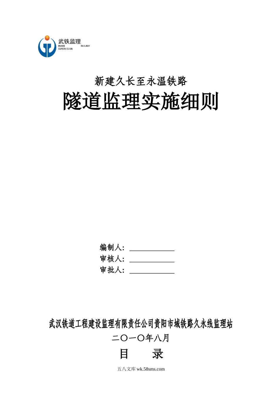 新建久长至永温铁路隧道监理实施细则_第1页