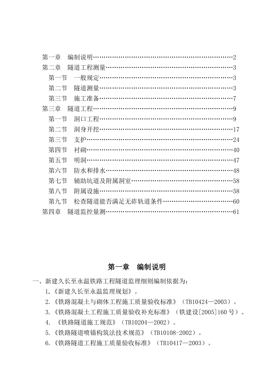 新建久长至永温铁路隧道监理实施细则_第2页