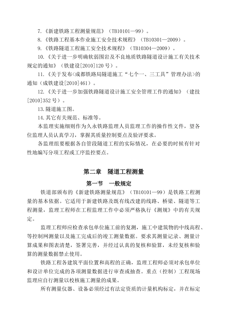 新建久长至永温铁路隧道监理实施细则_第3页