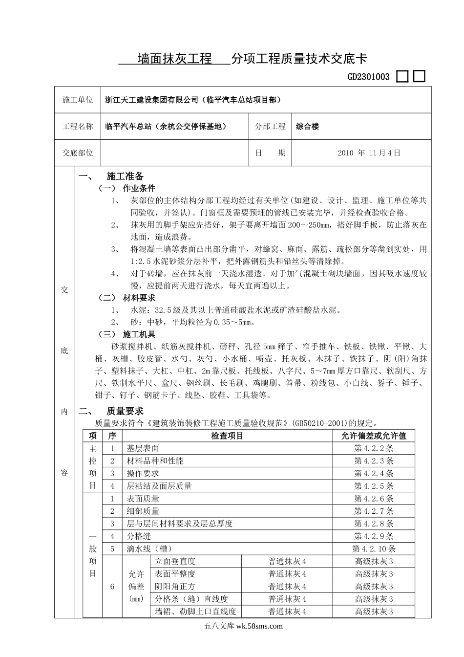 墙面抹灰工程质量技术交底_第1页