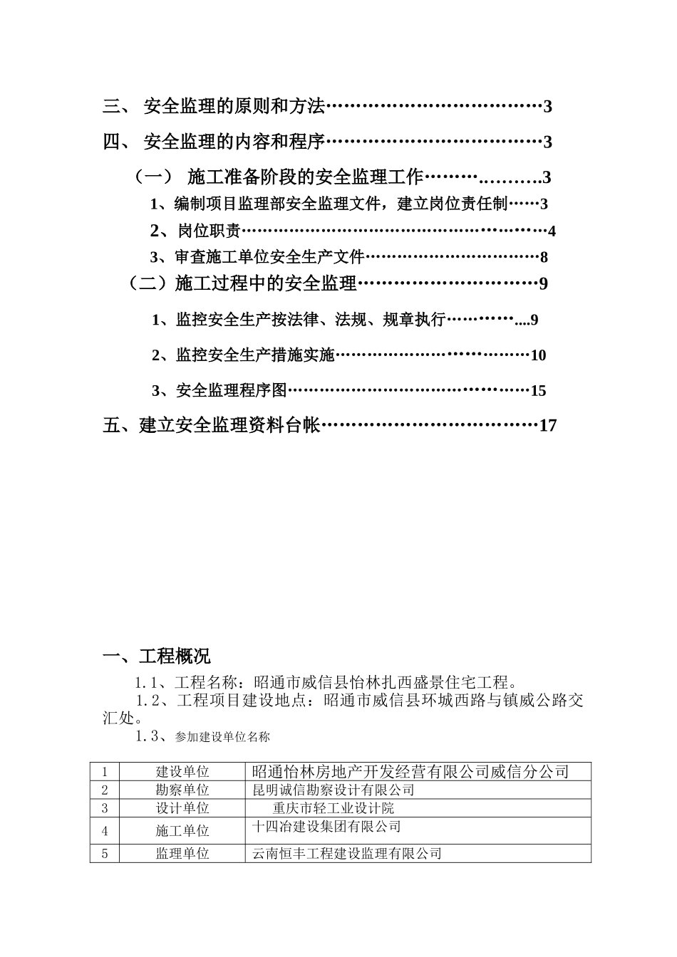 怡林扎西盛景住宅工程安全监理实施细则_第2页