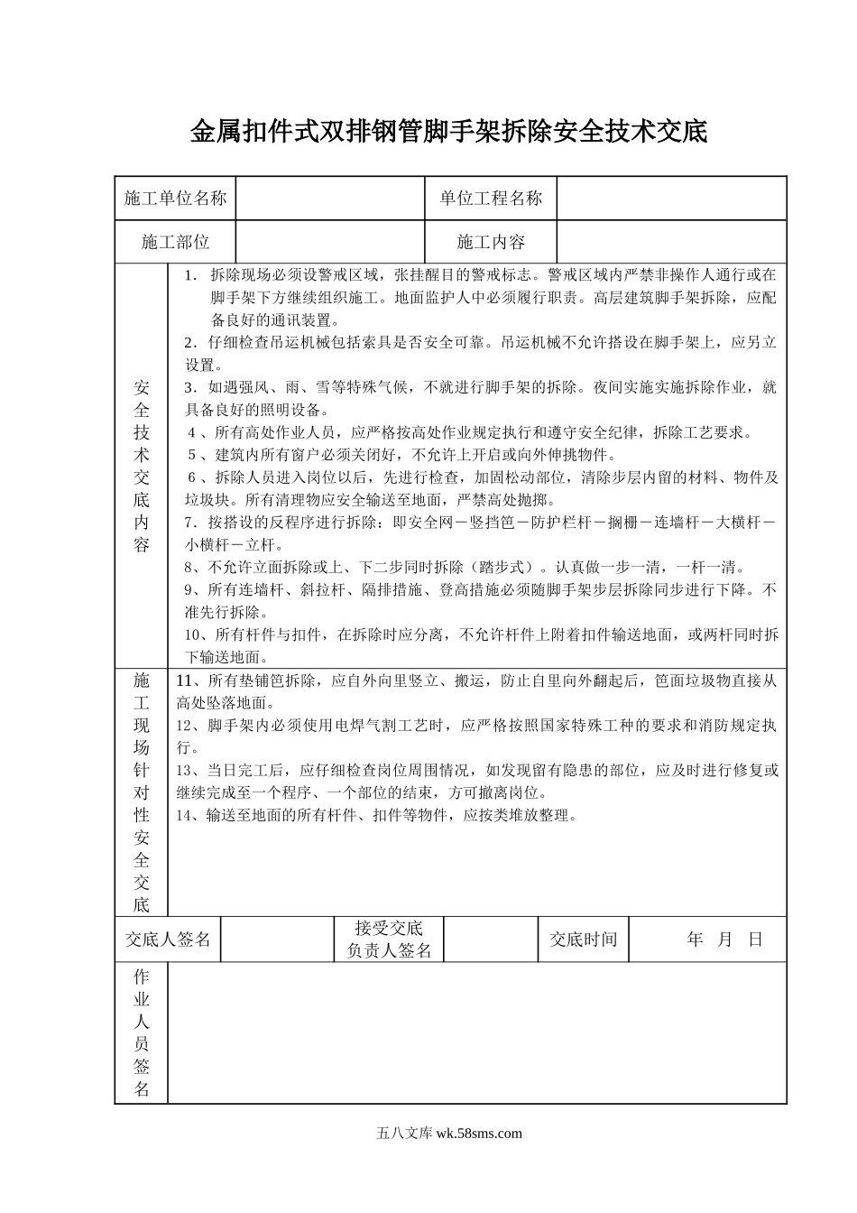 金属扣件式双排钢管脚手架拆除安全技术交底_第1页