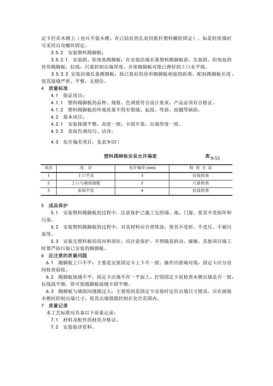 046塑料踢脚板安装工艺_第2页