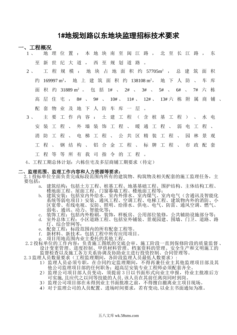 监理招标技术要求_第1页