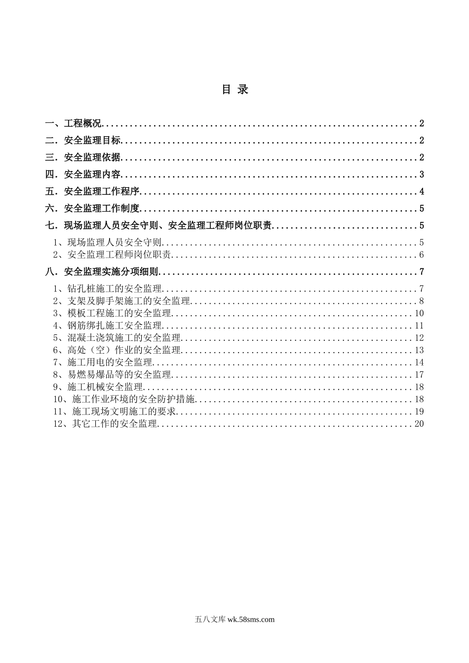 鲁商南池公馆住宅楼工程安全监理细则_第1页