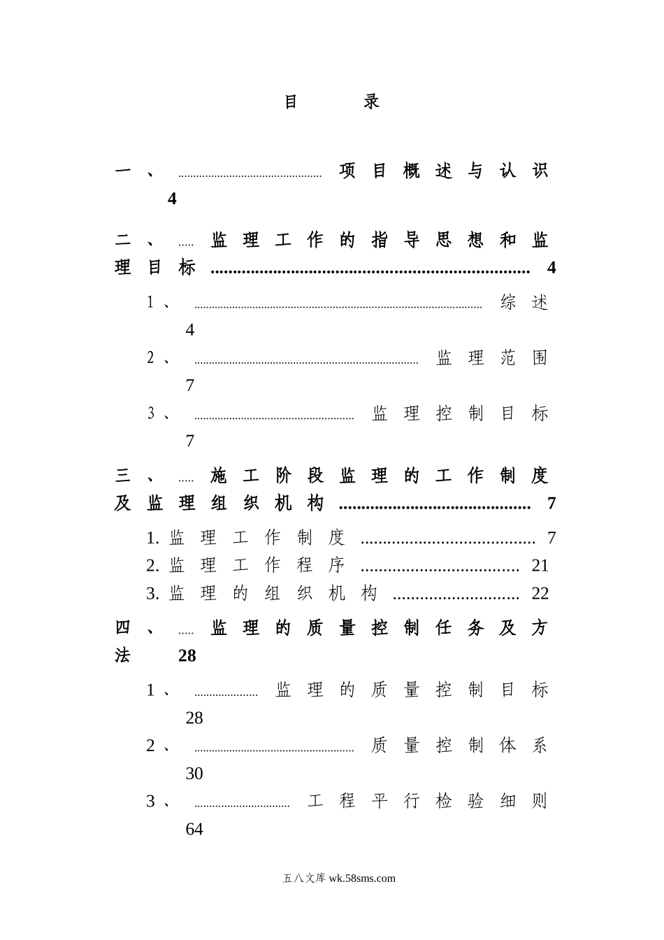 济南监理大纲(改)_第1页