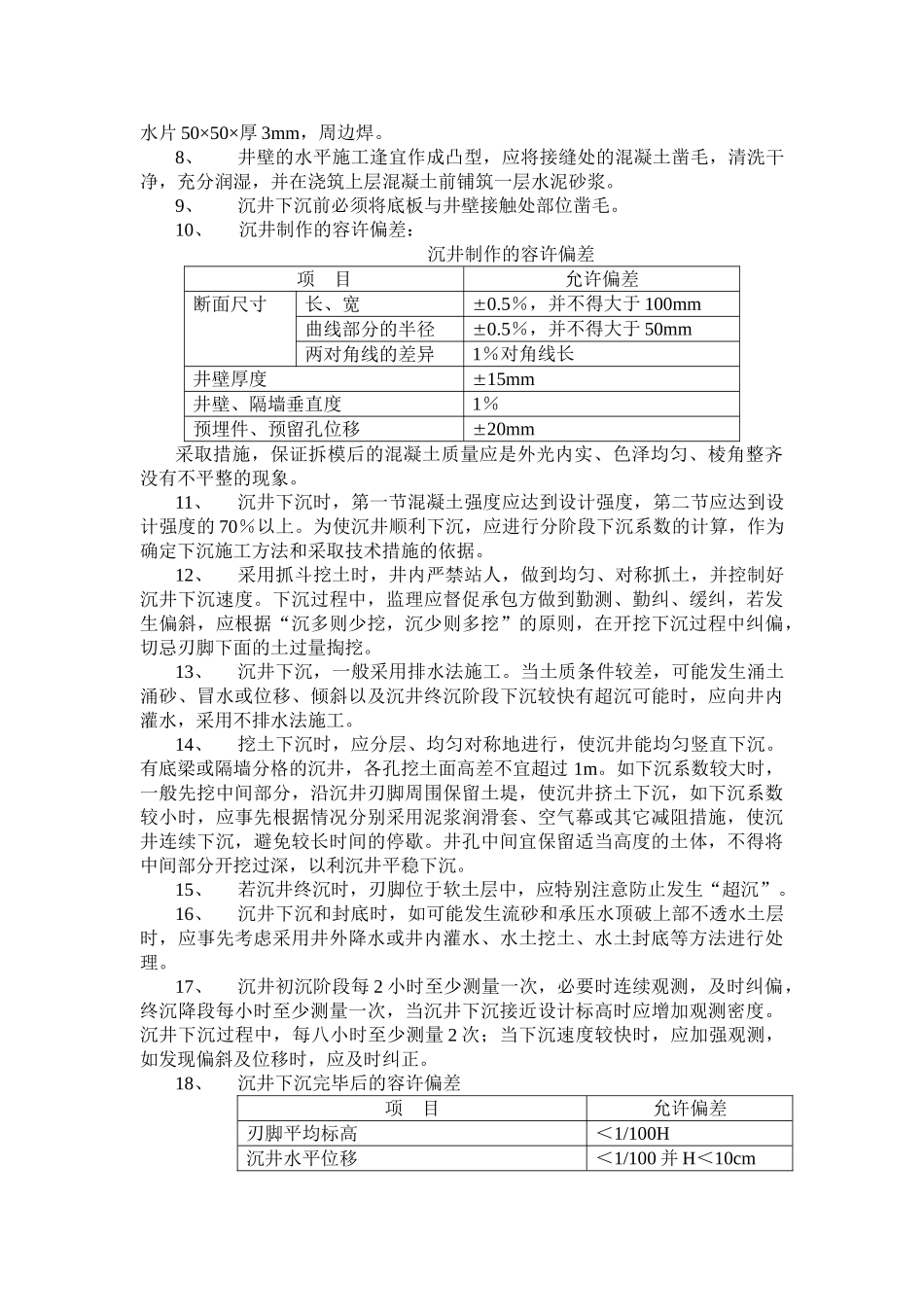 沉井质量监理实施细则_第2页