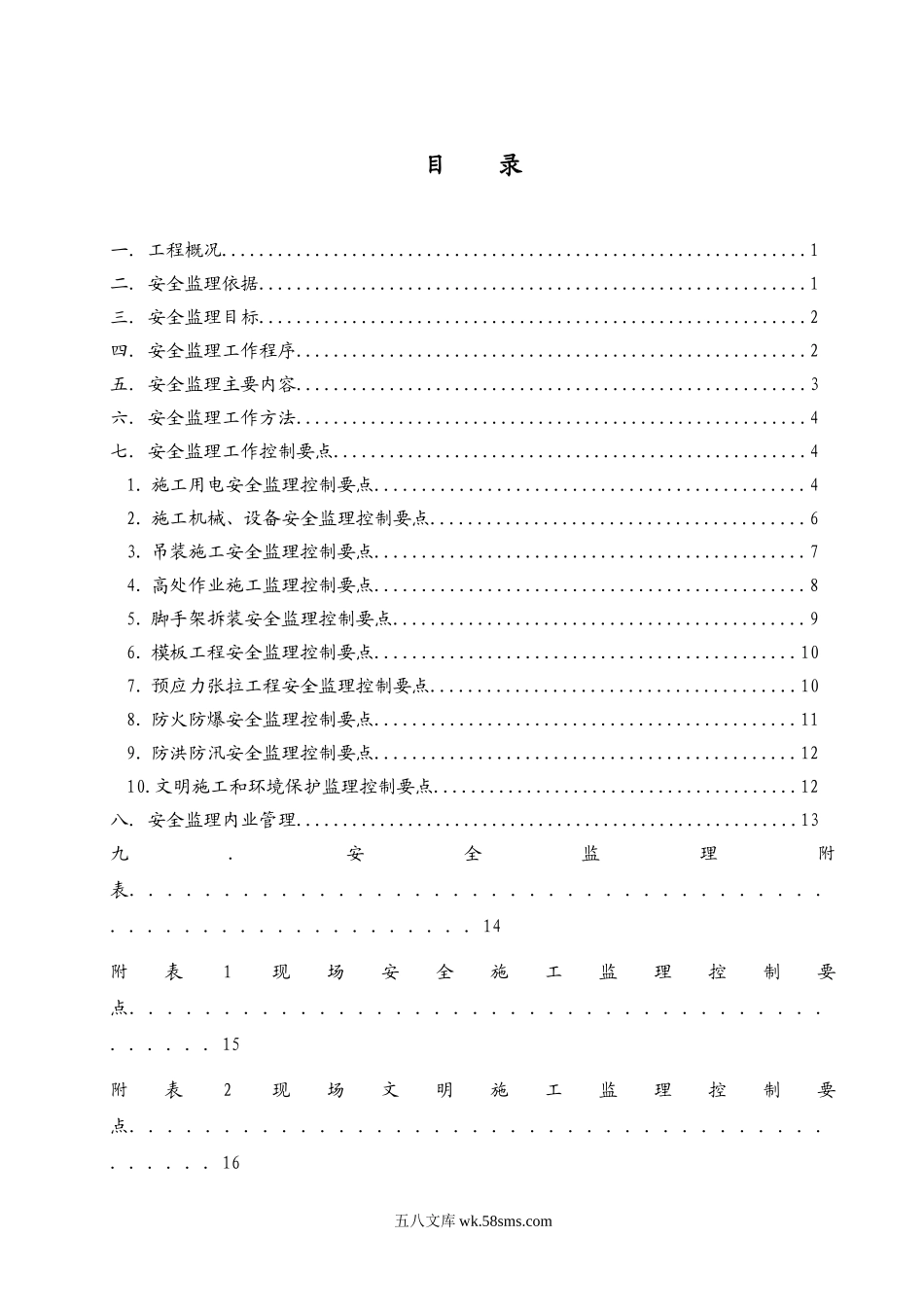 大渡河桥工程安全文明监理实施细则_第2页