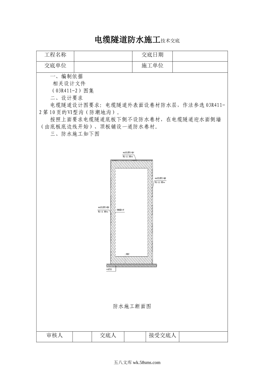 电缆隧道防水施工技术交底_第1页