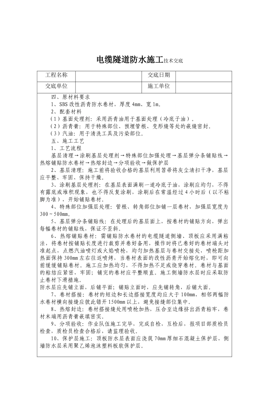 电缆隧道防水施工技术交底_第2页