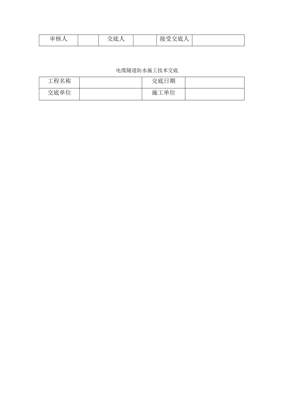 电缆隧道防水施工技术交底_第3页