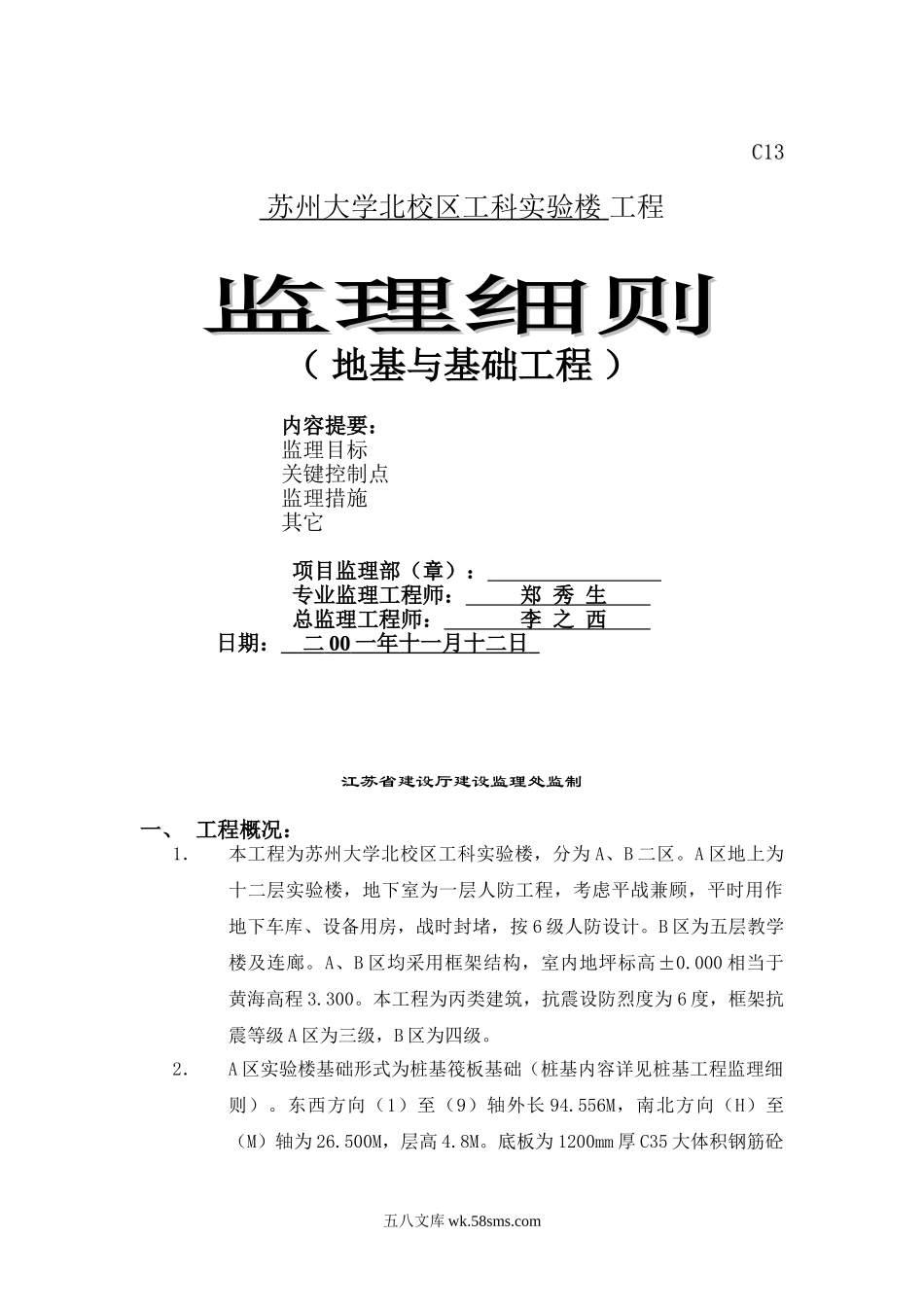 苏州大学北校区工科实验楼工程监理细则（地基与基础工程）_第1页