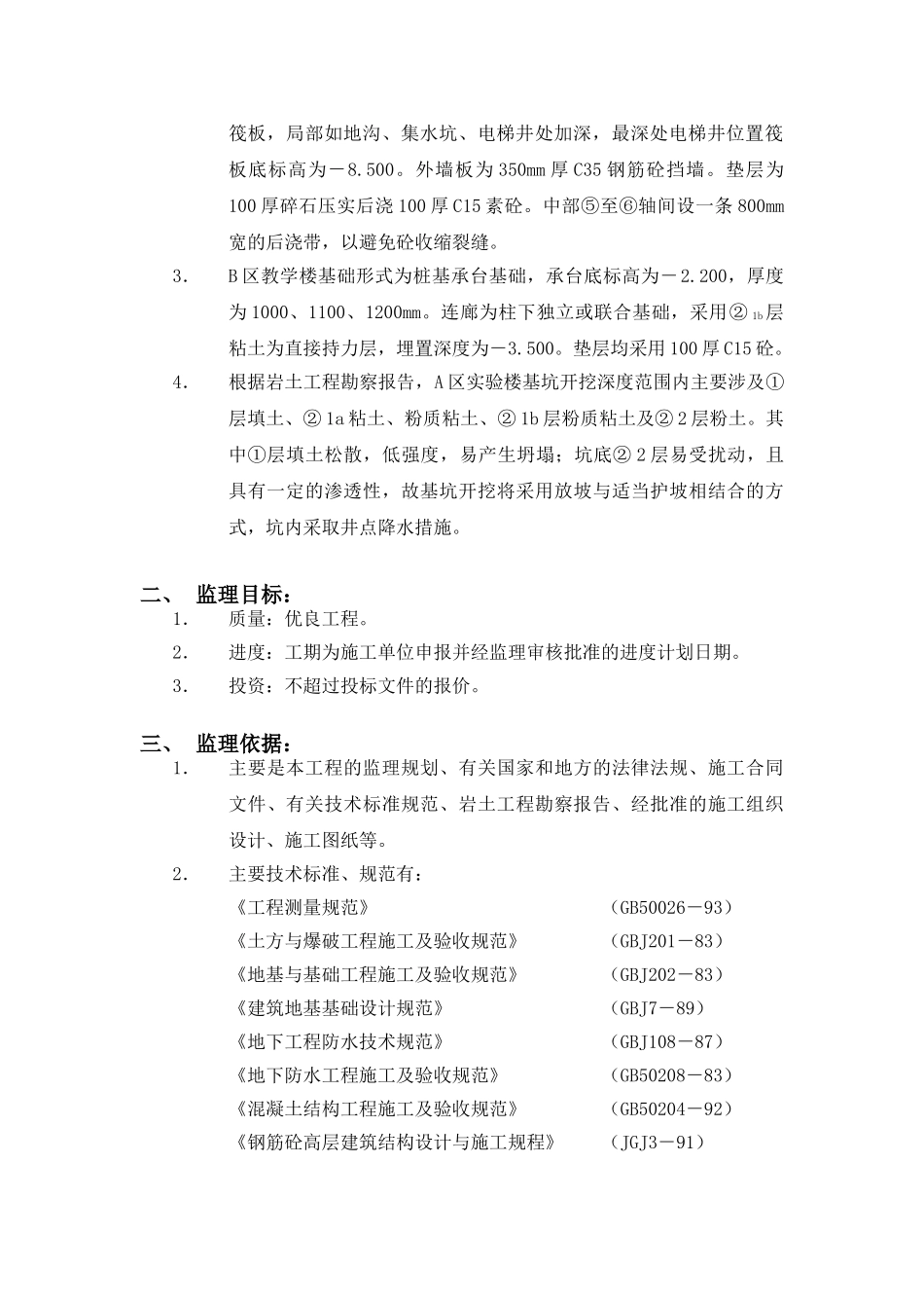 苏州大学北校区工科实验楼工程监理细则（地基与基础工程）_第2页