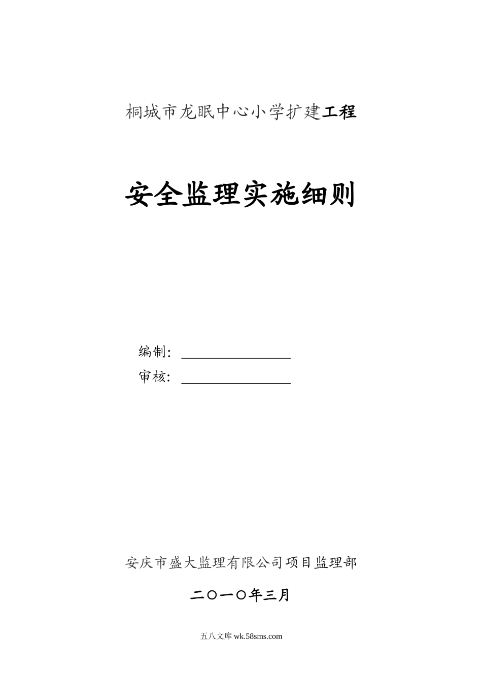 桐城市龙眠中心小学扩建工程安全监理实施细则_第1页