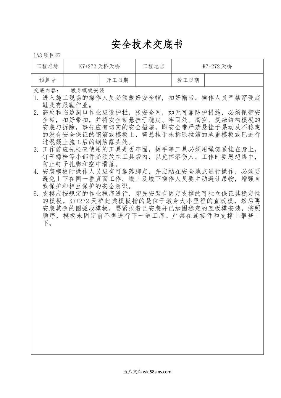 桥梁安全技术交底书_第1页