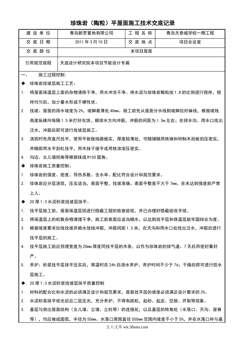 珍珠岩(陶粒)平屋面施工技术交底记录_第1页