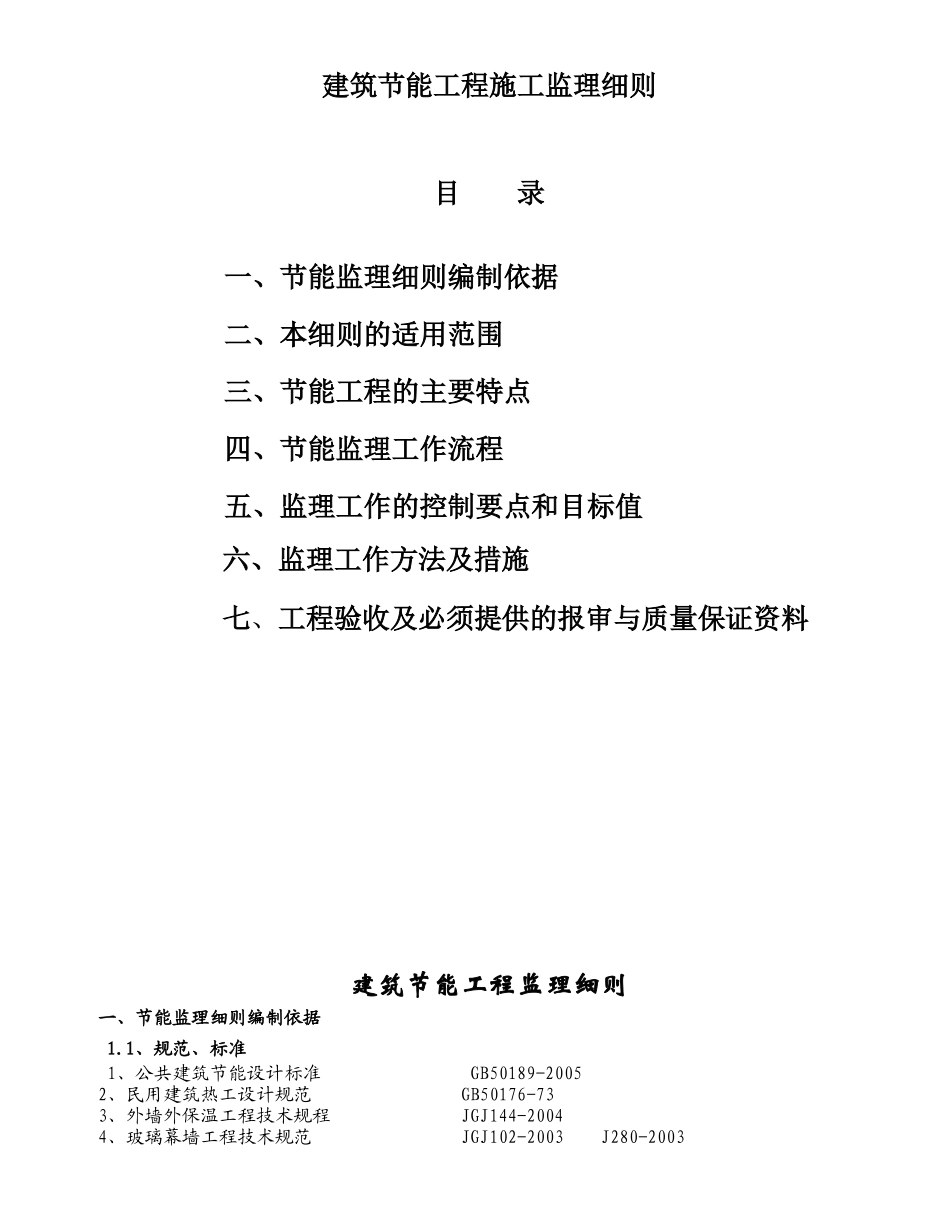 张家港东方新天地二期工程住宅楼建筑节能监理实施细则_第2页