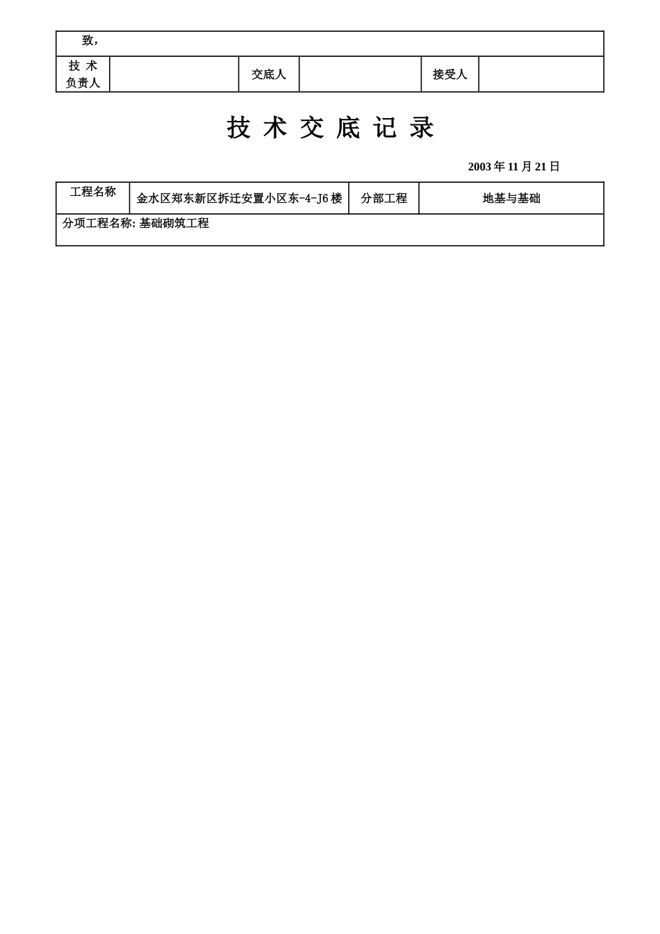 基础砌筑工程技术交底记录_第3页