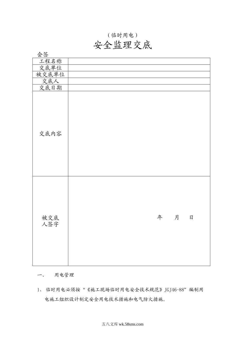 临时用电安全监理交底_第1页