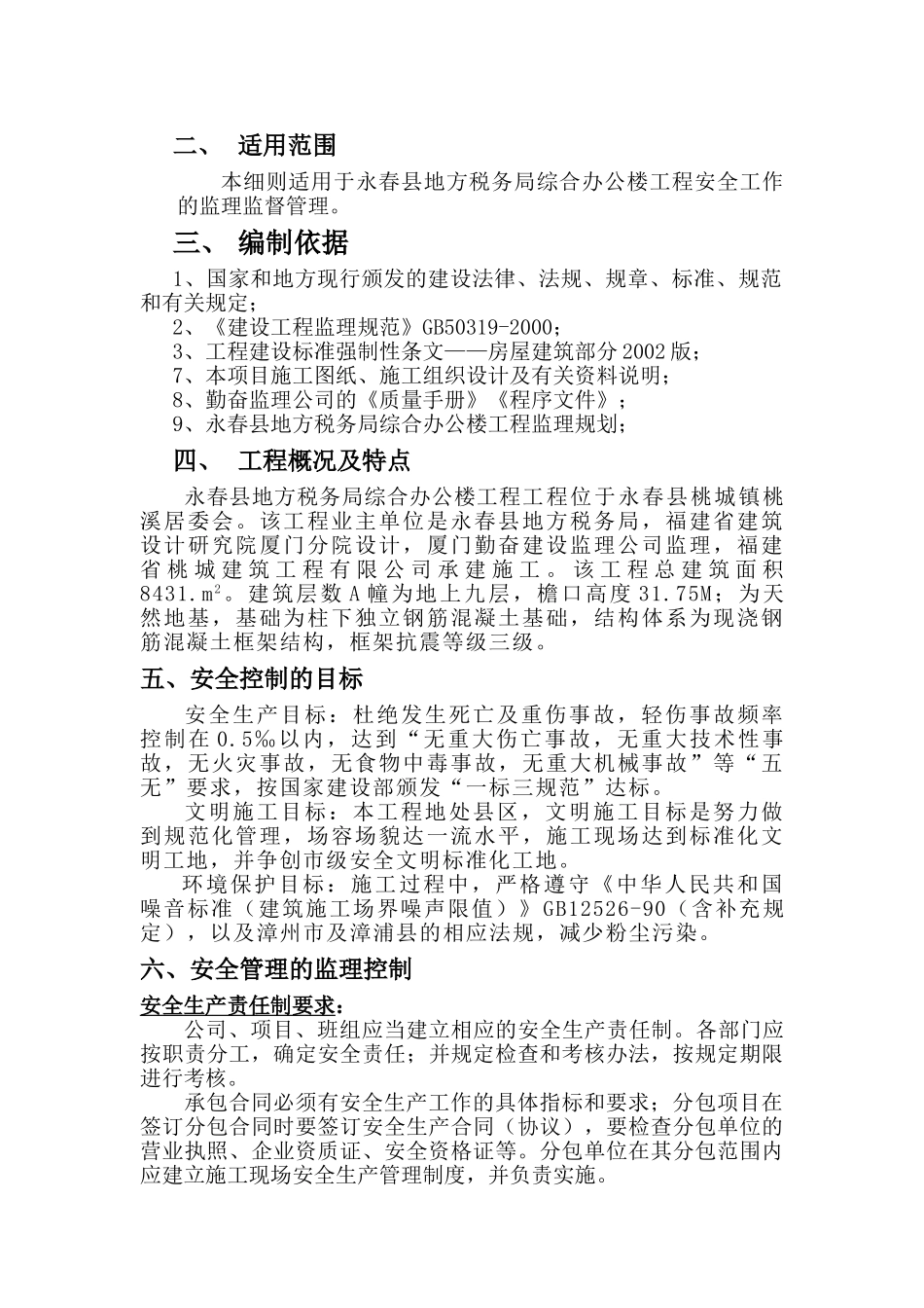 税务局办公综合楼工程安全监理细则_第2页