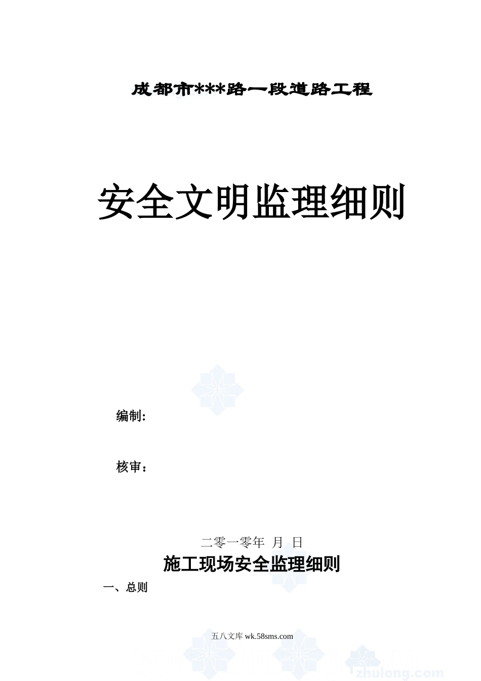 某大道工程施工现场安全监理细则_第1页