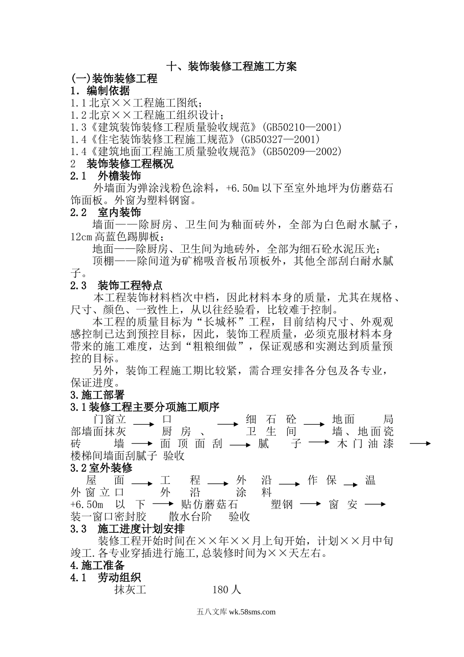 装饰装修工程施工方案_第1页