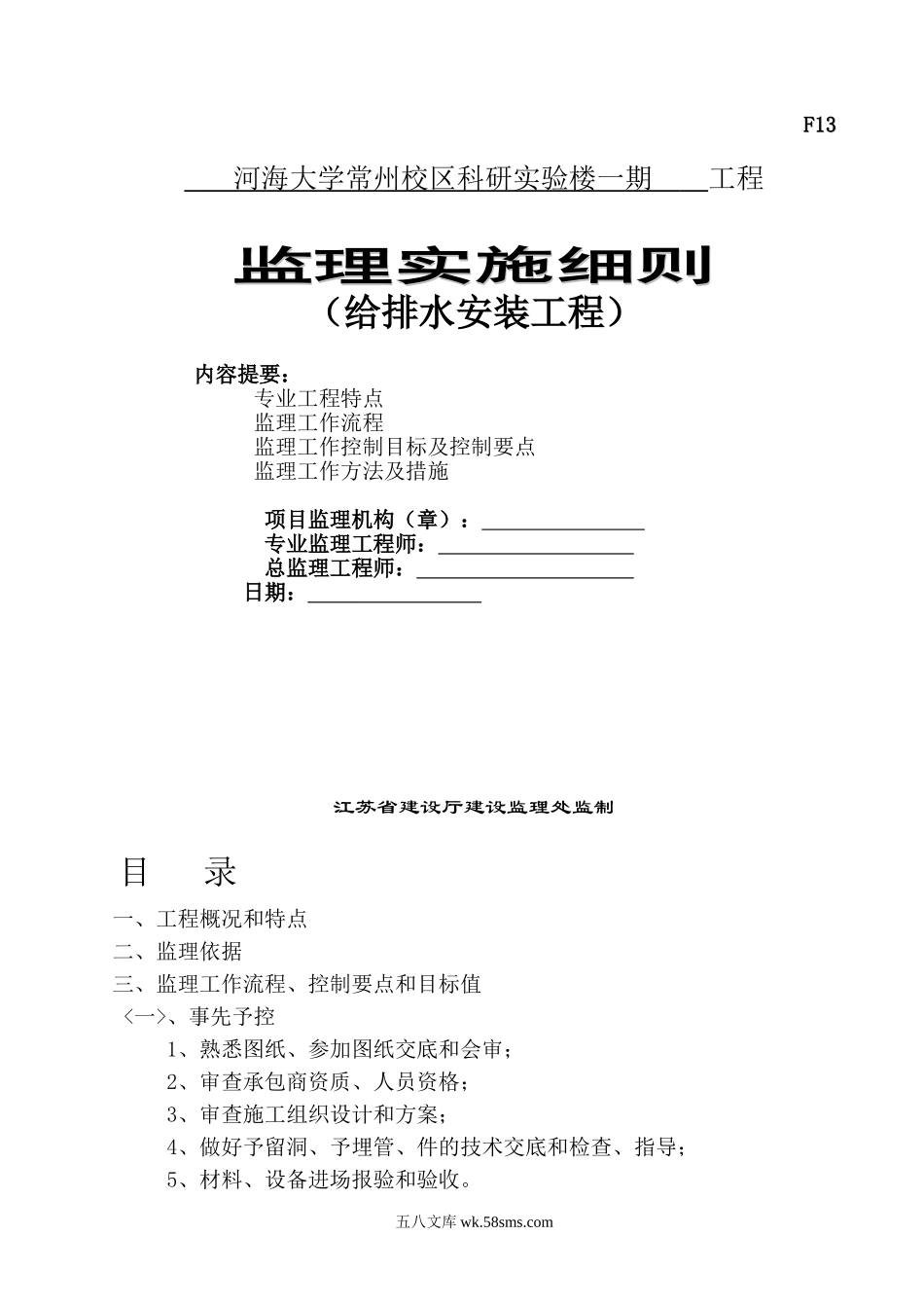 河海大学常州校区科研实验楼一期给排水安装工程监理实施细则_第1页