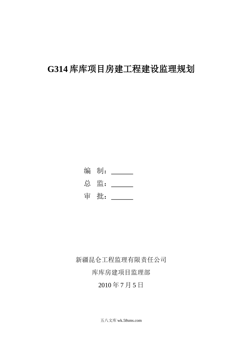 G314库库项目房建工程建设监理规划_第1页