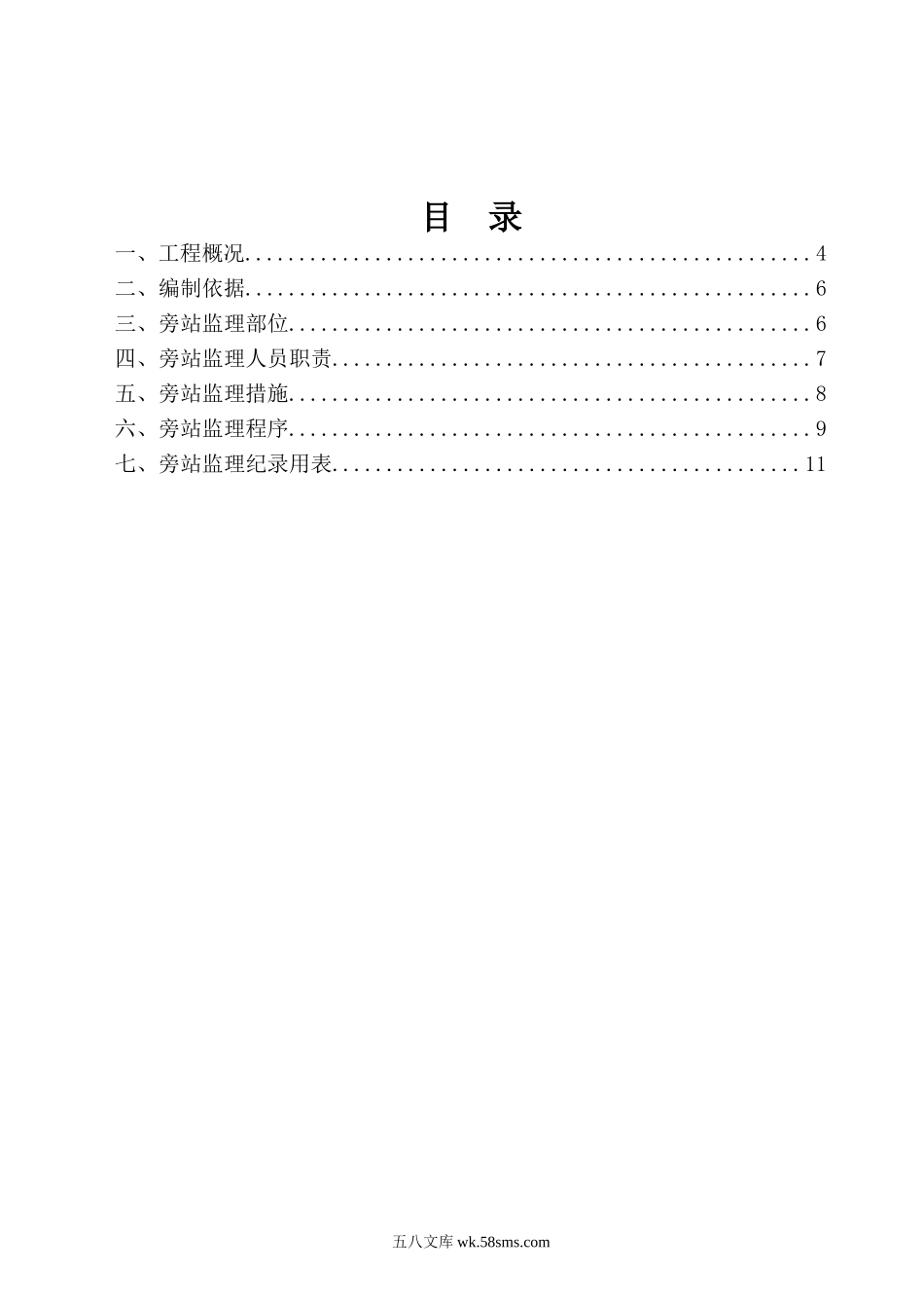 武汉市武咸公路改造工程旁站监理实施细则_第1页