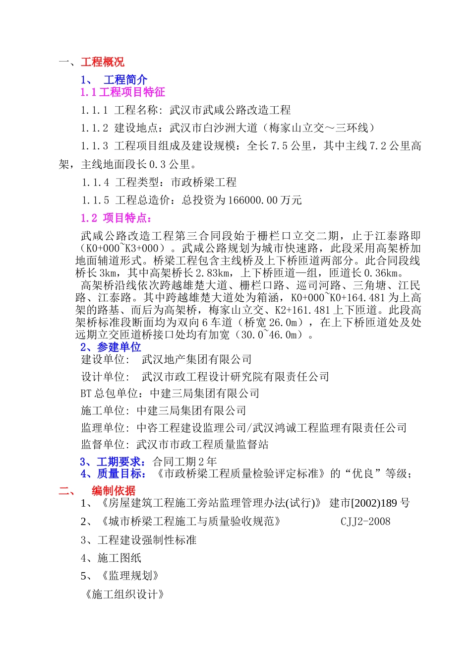 武汉市武咸公路改造工程旁站监理实施细则_第2页