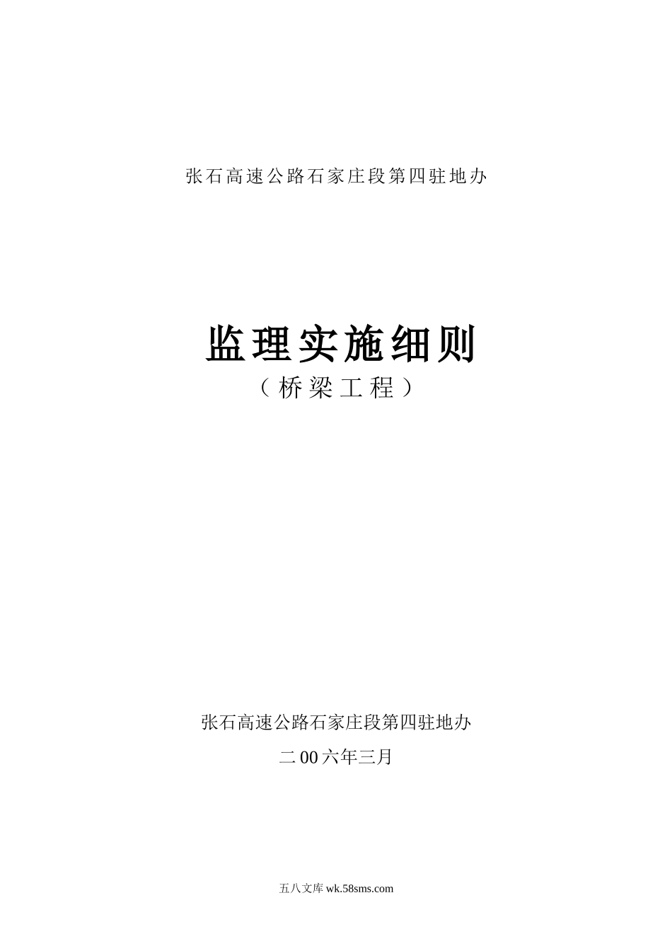 张石高速公路石家庄段第四驻地办监理实施细则（桥梁工程）_第1页