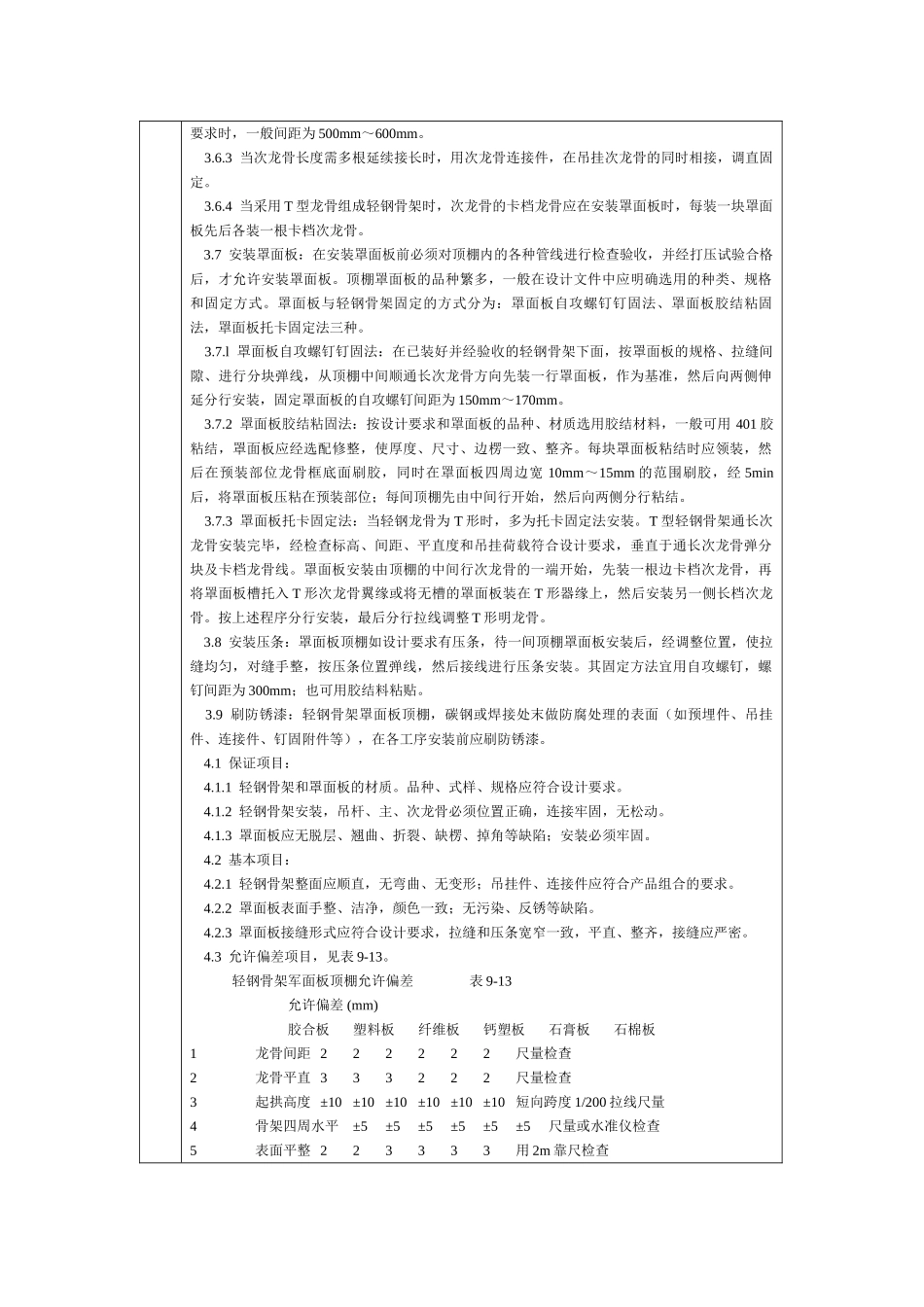 通用-轻钢骨架罩面板顶棚.DOC_第2页