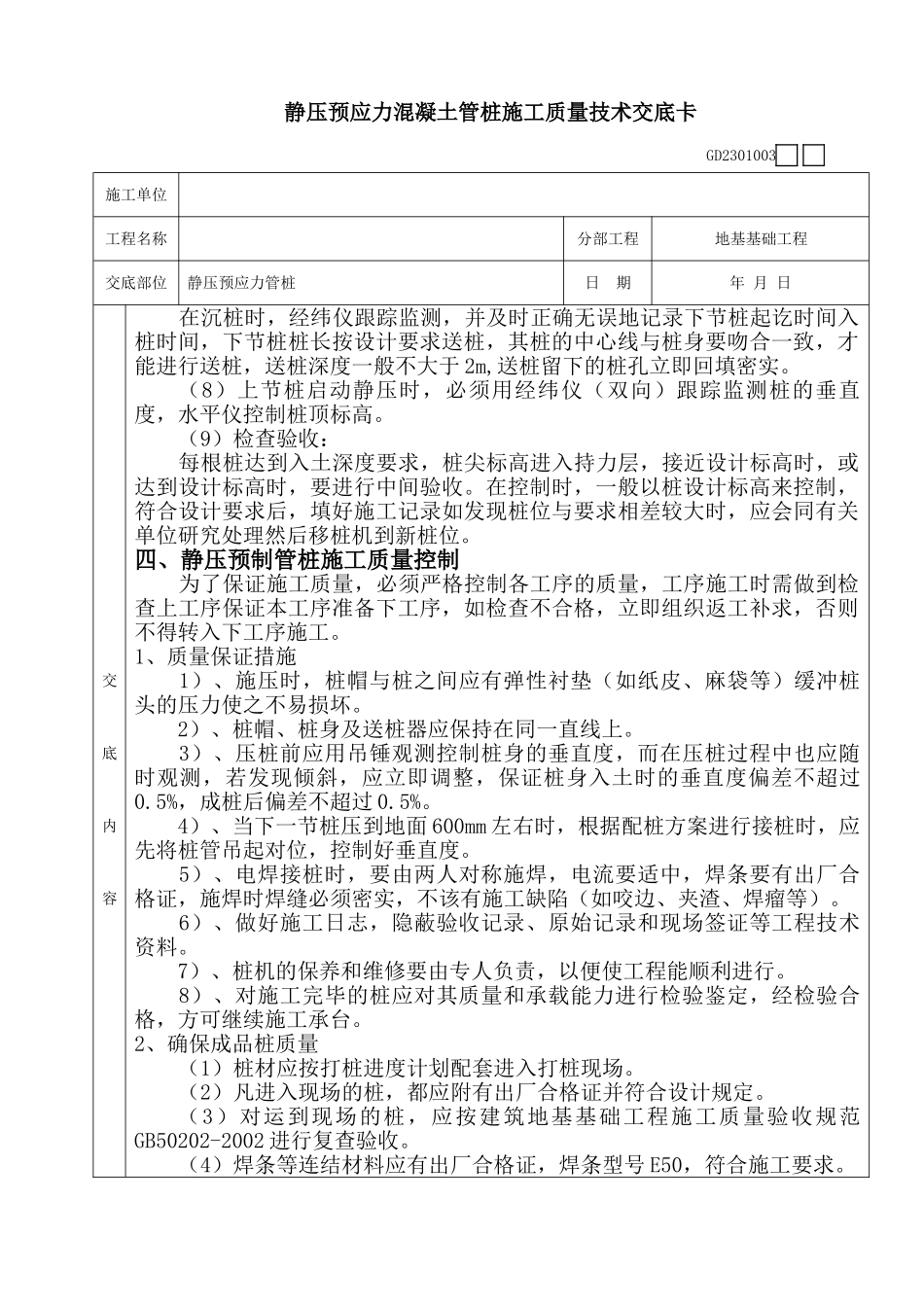 静压预应力混凝土管桩施工质量技术交底卡_第3页