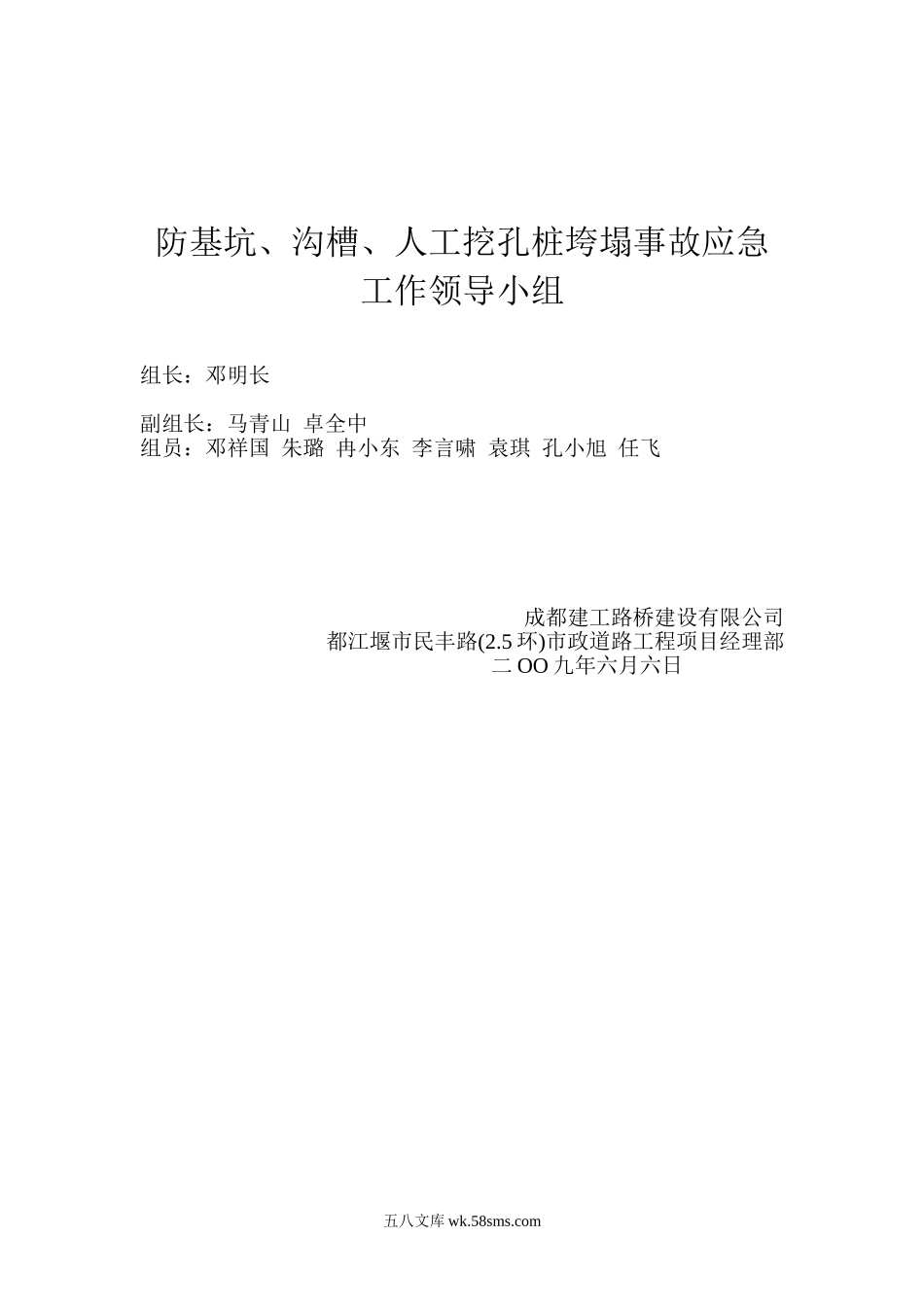 防基坑、沟槽、人工挖孔桩垮塌事故应急工作领导小组_第1页