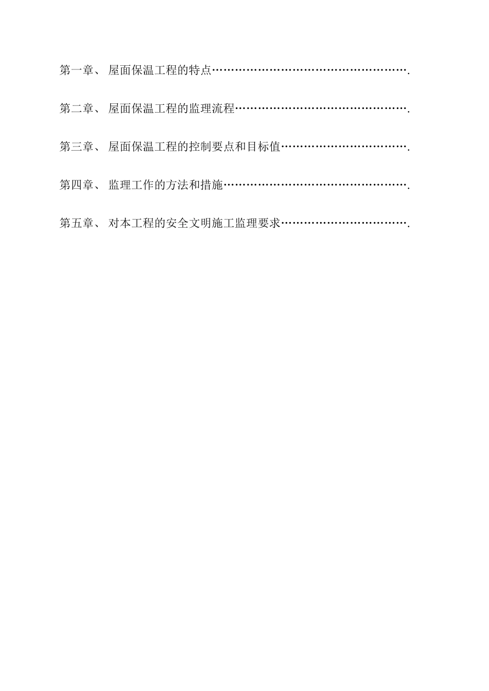 屋面保温工程监理实施细则_第2页