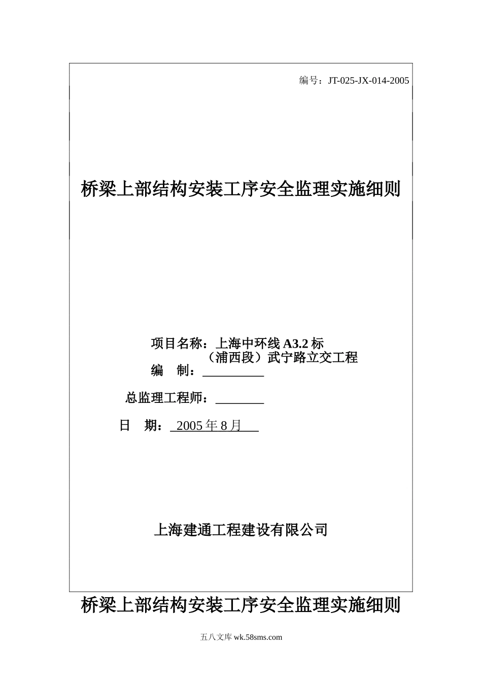 桥梁上部结构安装工序安全监理实施细则_第1页