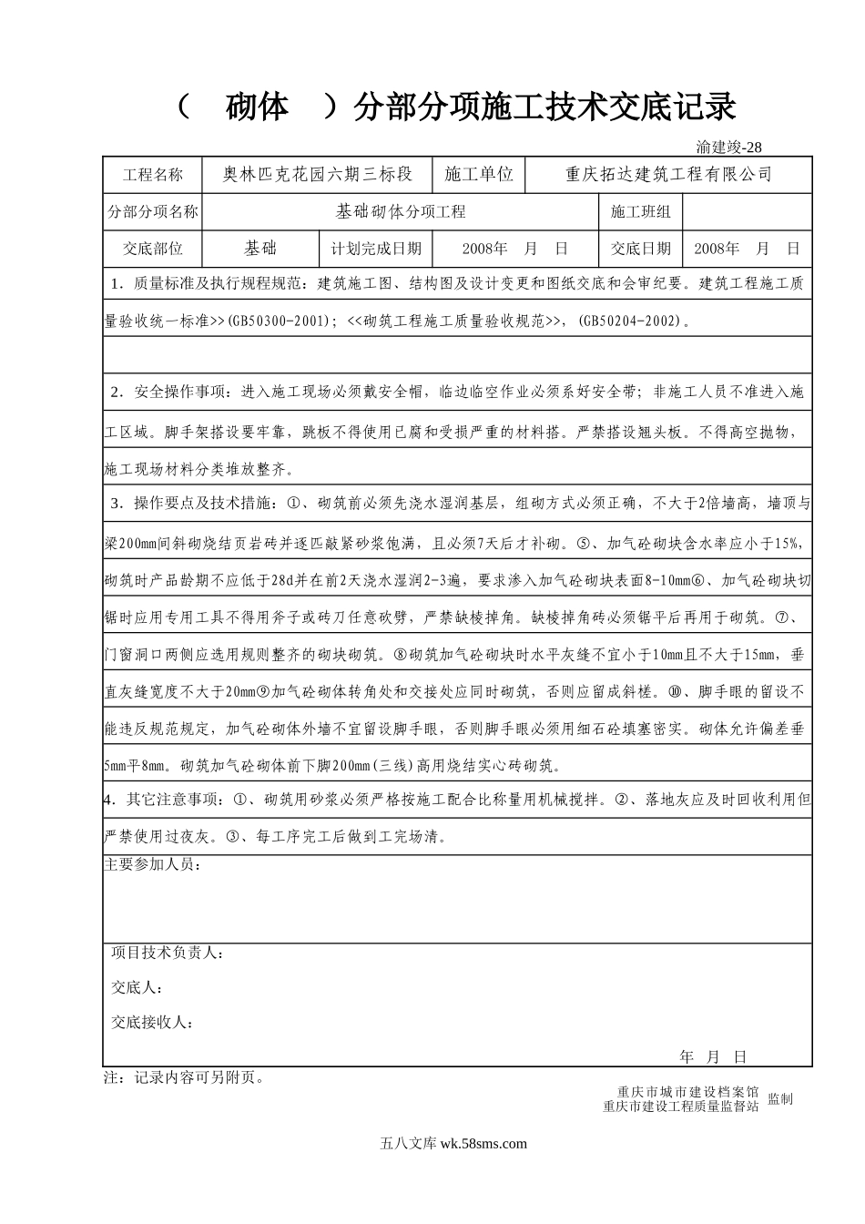 (砌体)分部分项施工技术交底记录_第1页