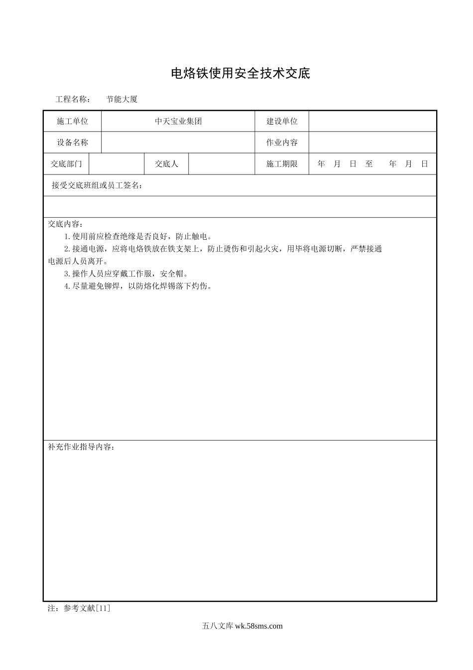 电烙铁使用安全技术交底_第1页