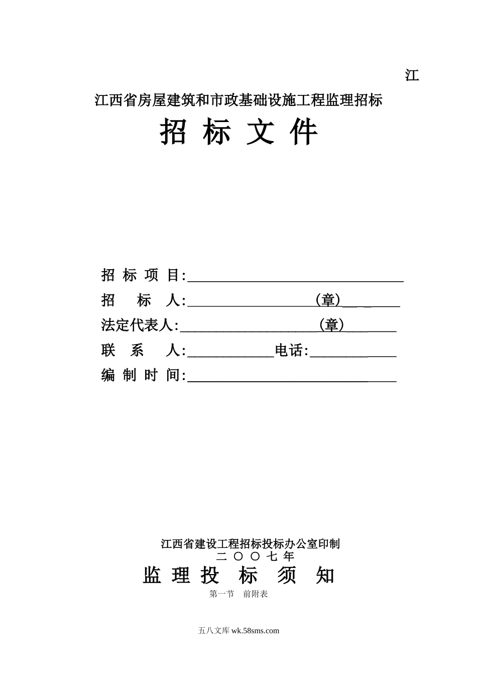 江西省房屋建筑和市政基础设施工程监理招标招标文件 _第1页