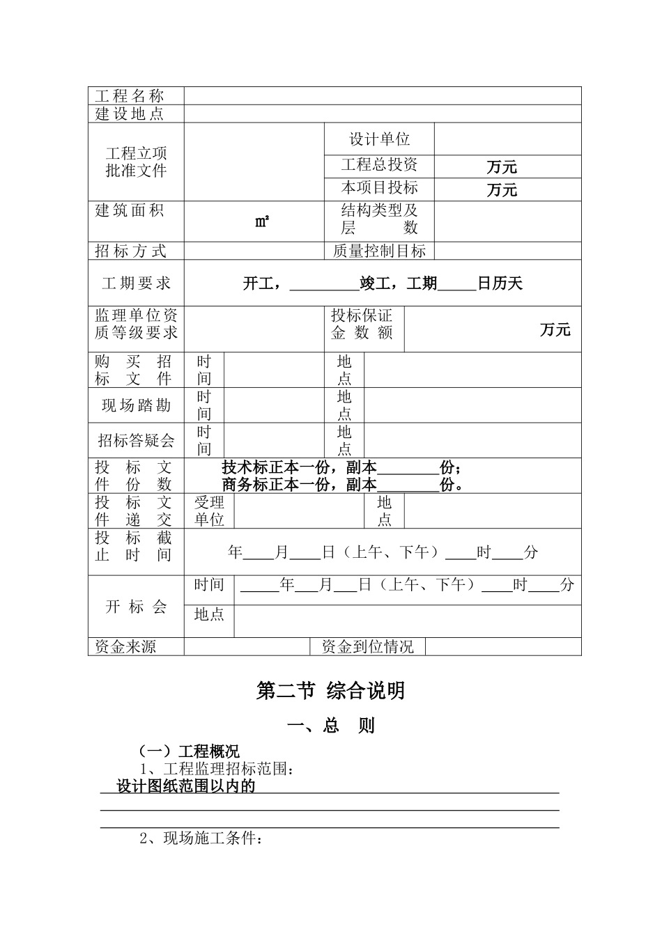 江西省房屋建筑和市政基础设施工程监理招标招标文件 _第2页