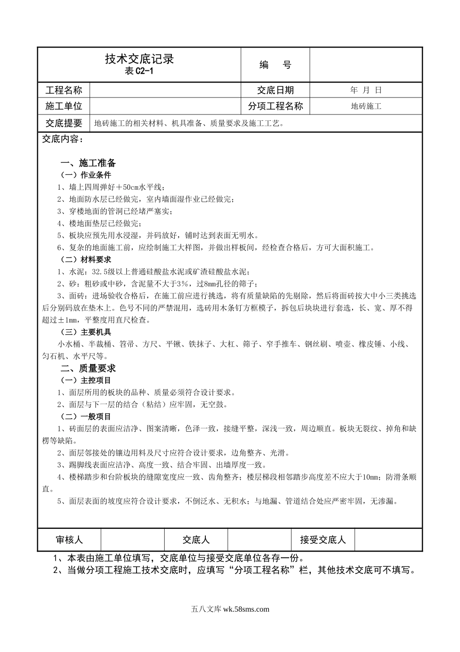 技术交底记录(地砖施工)_第1页