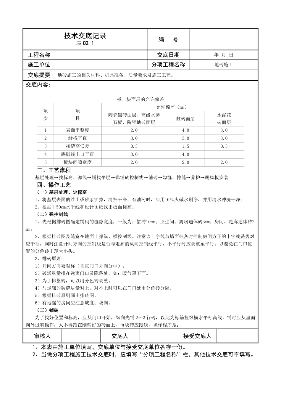 技术交底记录(地砖施工)_第2页