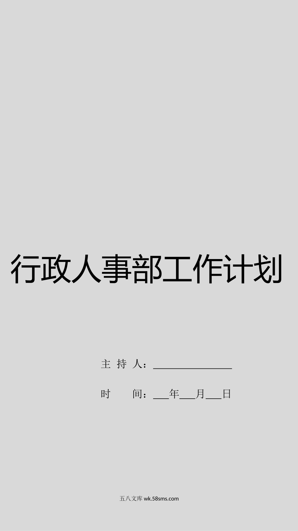 179行政人事部工作计划_第1页