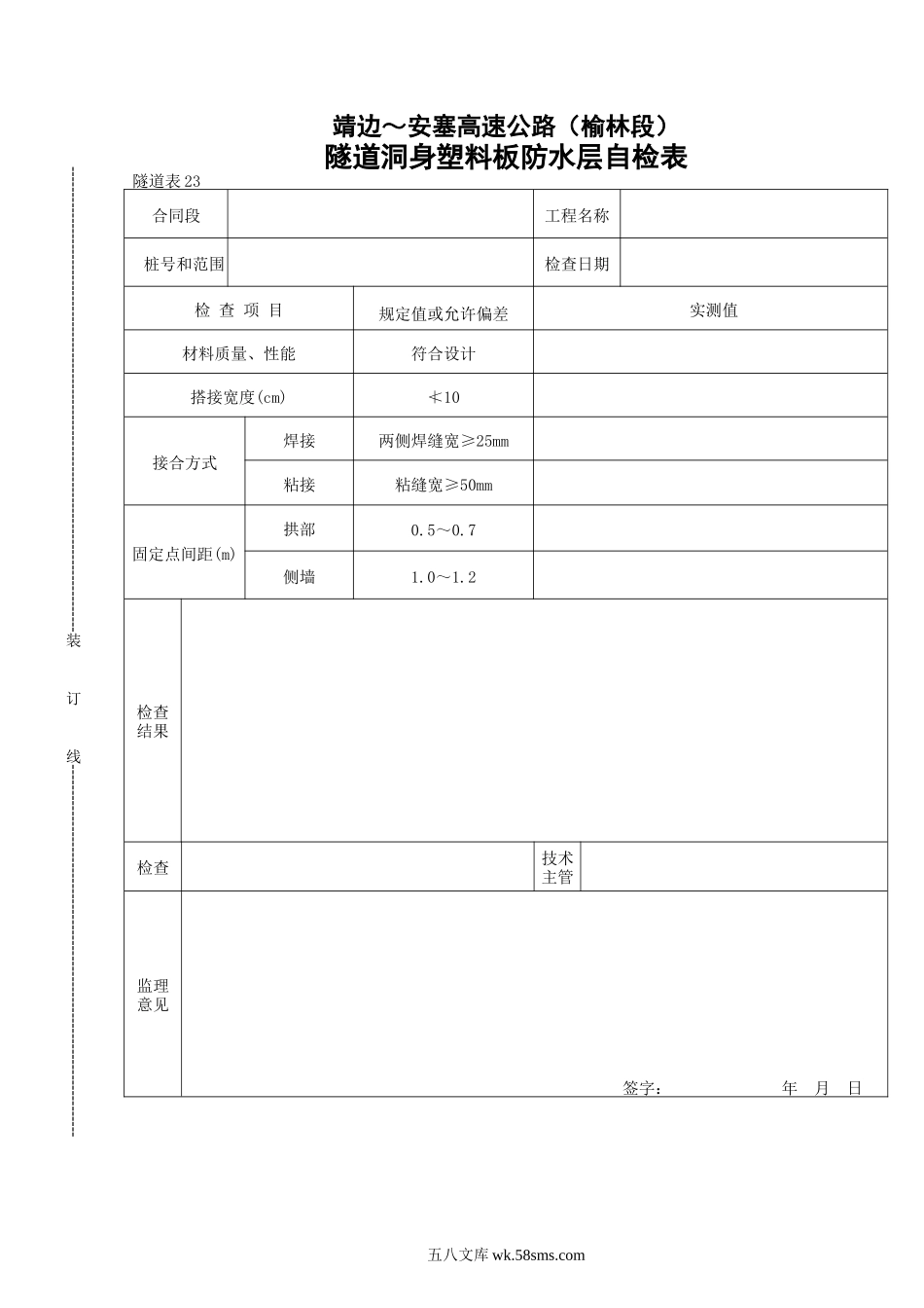 23    隧道洞身塑料板防水层自检表_第1页