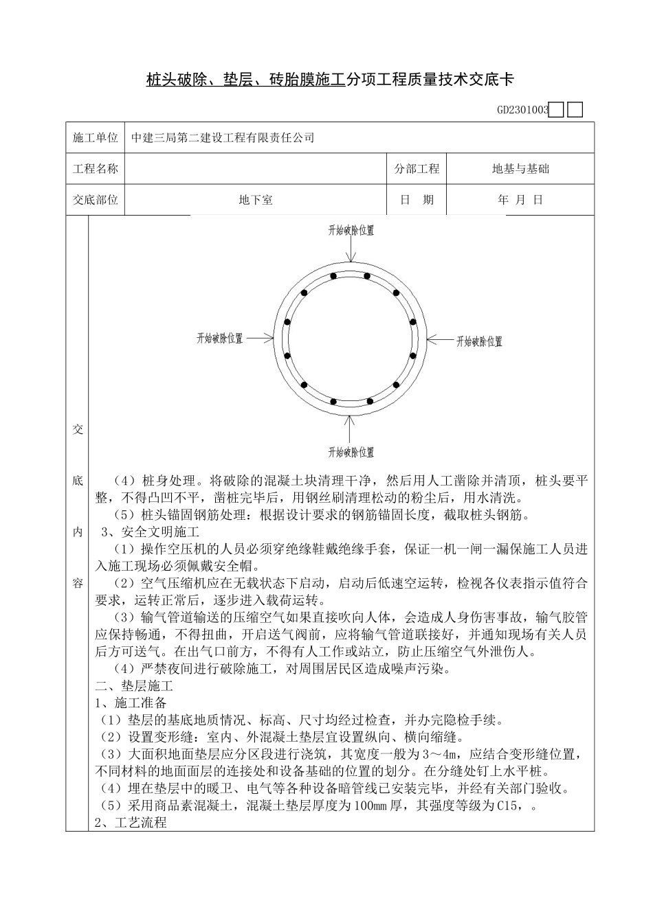 桩头破除、垫层、砖胎膜施工分项工程质量技术交底卡_第2页