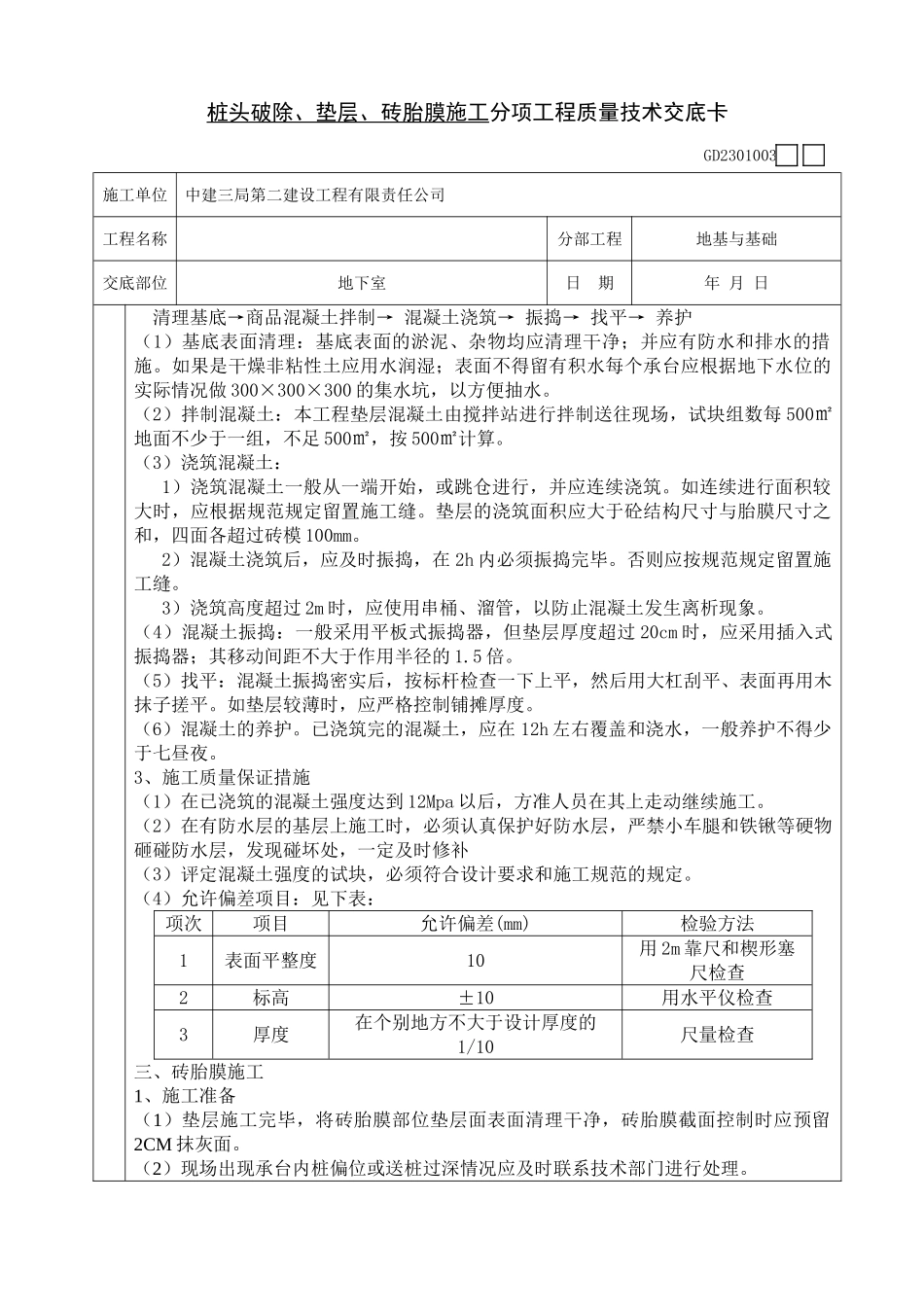 桩头破除、垫层、砖胎膜施工分项工程质量技术交底卡_第3页